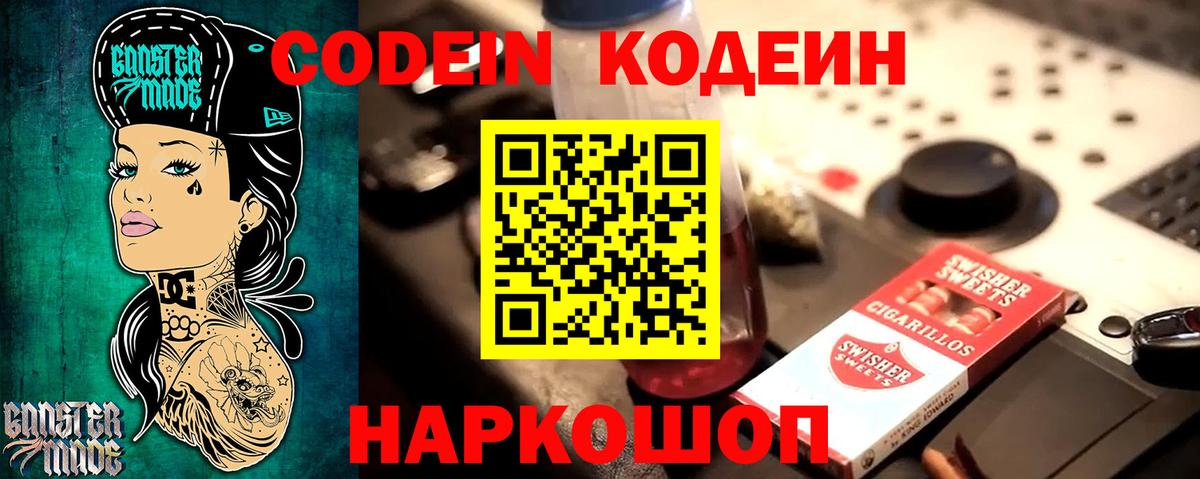 Кодеин напиток Lean (лин)  Codein Purple Drank  Вход с VPN  Ростов-на-Дону 